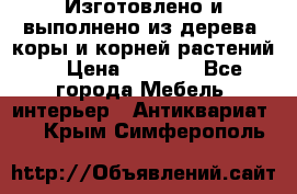 Изготовлено и выполнено из дерева, коры и корней растений. › Цена ­ 1 000 - Все города Мебель, интерьер » Антиквариат   . Крым,Симферополь